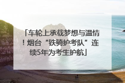 车轮上承载梦想与温情！烟台“铁骑护考队”连续5年为考生护航